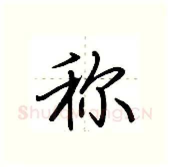 称硬笔行书写法,摘自荆霄鹏硬笔书法字帖