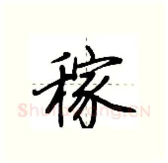 稼硬笔行书写法,摘自荆霄鹏硬笔书法字帖