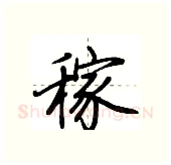 稼硬笔行书写法,摘自荆霄鹏硬笔书法字帖