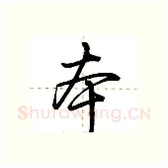 本硬笔行书写法,摘自荆霄鹏硬笔书法字帖