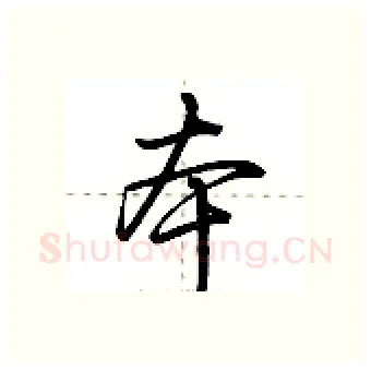 本硬笔行书写法,摘自荆霄鹏硬笔书法字帖