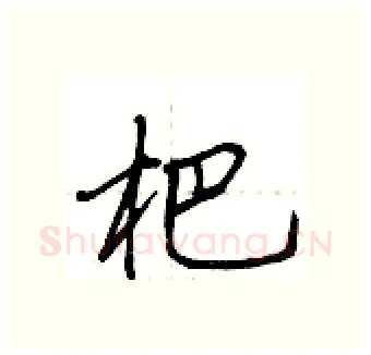杷硬笔行书写法,摘自荆霄鹏硬笔书法字帖