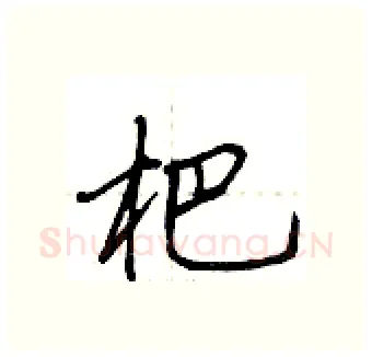 杷硬笔行书写法,摘自荆霄鹏硬笔书法字帖