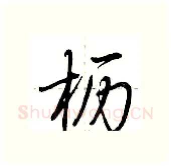 枥硬笔行书写法,摘自荆霄鹏硬笔书法字帖