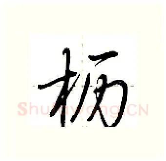 枥硬笔行书写法,摘自荆霄鹏硬笔书法字帖