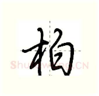 柏硬笔行书写法,摘自荆霄鹏硬笔书法字帖