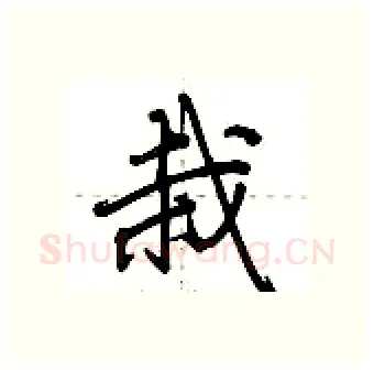 栽硬笔行书写法,摘自荆霄鹏硬笔书法字帖