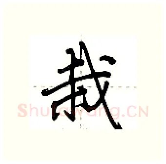 栽硬笔行书写法,摘自荆霄鹏硬笔书法字帖