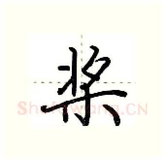 桨硬笔行书写法,摘自荆霄鹏硬笔书法字帖