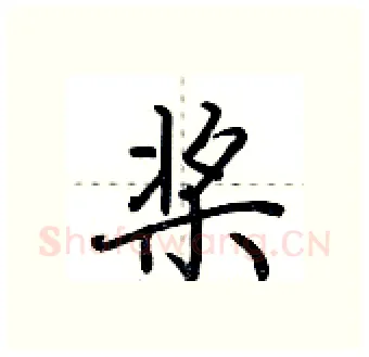 桨硬笔行书写法,摘自荆霄鹏硬笔书法字帖