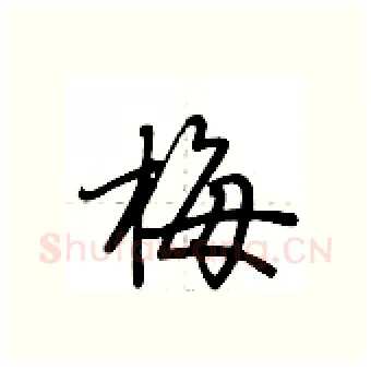 梅硬笔行书写法,摘自荆霄鹏硬笔书法字帖