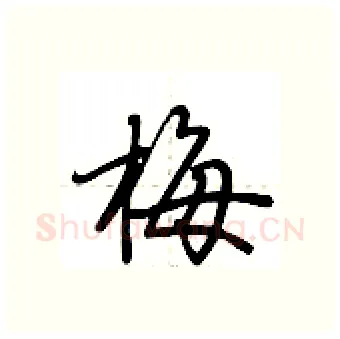 梅硬笔行书写法,摘自荆霄鹏硬笔书法字帖