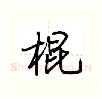 棍硬笔行书写法,摘自荆霄鹏硬笔书法字帖