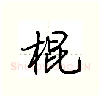 棍硬笔行书写法,摘自荆霄鹏硬笔书法字帖