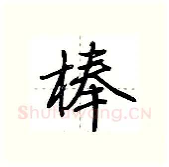 棒硬笔行书写法,摘自荆霄鹏硬笔书法字帖