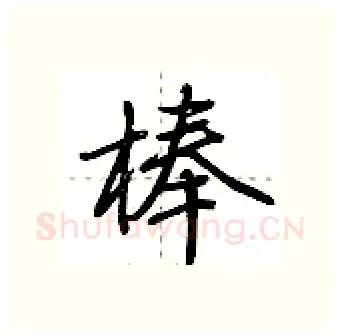 棒硬笔行书写法,摘自荆霄鹏硬笔书法字帖
