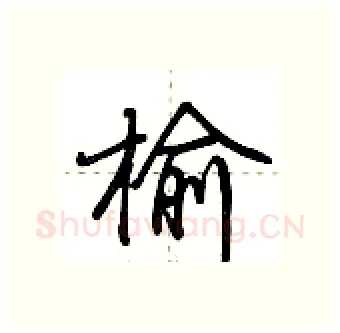 榆硬笔行书写法,摘自荆霄鹏硬笔书法字帖