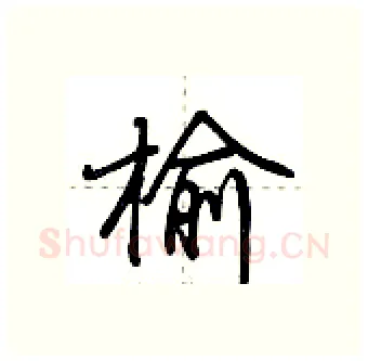 榆硬笔行书写法,摘自荆霄鹏硬笔书法字帖