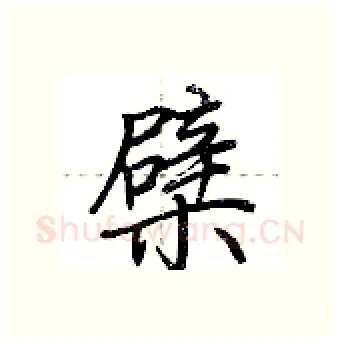 檗硬笔行书写法,摘自荆霄鹏硬笔书法字帖
