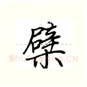 檗硬笔行书写法,摘自荆霄鹏硬笔书法字帖