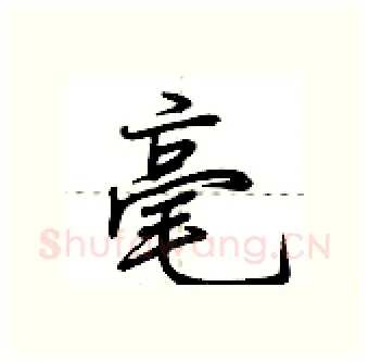 毫硬笔行书写法,摘自荆霄鹏硬笔书法字帖