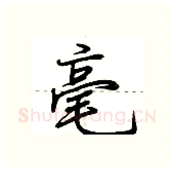 毫硬笔行书写法,摘自荆霄鹏硬笔书法字帖