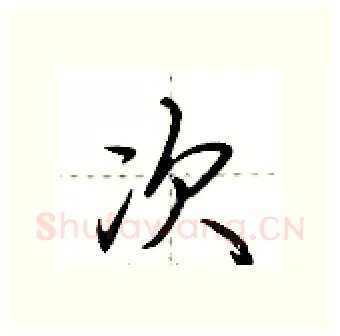 次硬笔行书写法,摘自荆霄鹏硬笔书法字帖