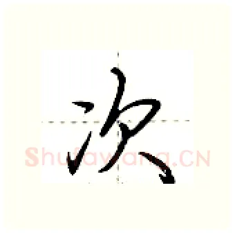 次硬笔行书写法,摘自荆霄鹏硬笔书法字帖