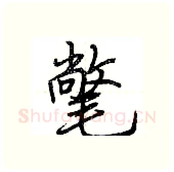 氅硬笔行书写法,摘自荆霄鹏硬笔书法字帖