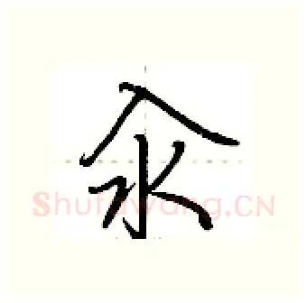 汆硬笔行书写法,摘自荆霄鹏硬笔书法字帖