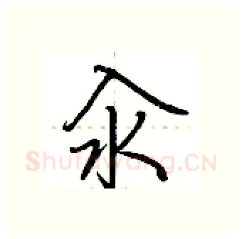 汆硬笔行书写法,摘自荆霄鹏硬笔书法字帖