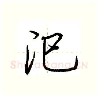 汜硬笔行书写法,摘自荆霄鹏硬笔书法字帖