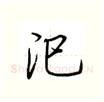 汜硬笔行书写法,摘自荆霄鹏硬笔书法字帖
