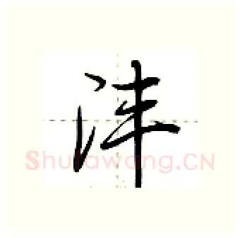沣硬笔行书写法,摘自荆霄鹏硬笔书法字帖