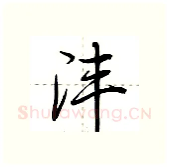 沣硬笔行书写法,摘自荆霄鹏硬笔书法字帖