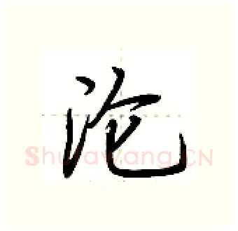 沦硬笔行书写法,摘自荆霄鹏硬笔书法字帖