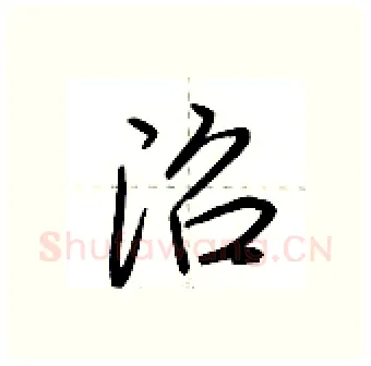 沼硬笔行书写法,摘自荆霄鹏硬笔书法字帖