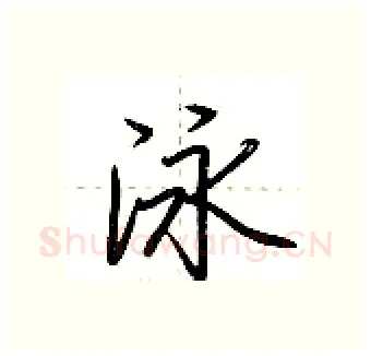泳硬笔行书写法,摘自荆霄鹏硬笔书法字帖