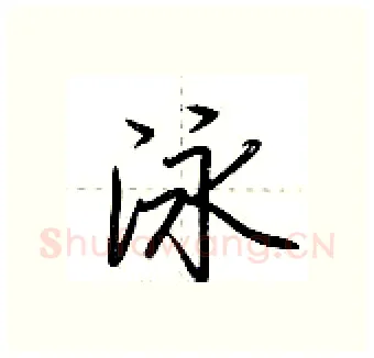 泳硬笔行书写法,摘自荆霄鹏硬笔书法字帖