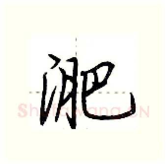 淝硬笔行书写法,摘自荆霄鹏硬笔书法字帖
