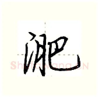 淝硬笔行书写法,摘自荆霄鹏硬笔书法字帖