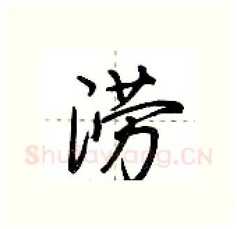 涝硬笔行书写法,摘自荆霄鹏硬笔书法字帖