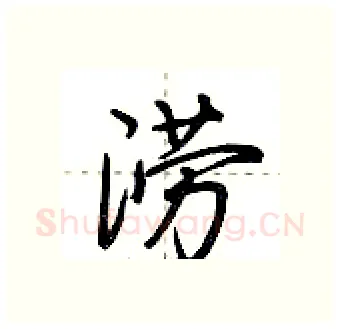 涝硬笔行书写法,摘自荆霄鹏硬笔书法字帖
