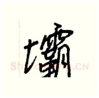 壩硬笔行书写法,摘自王正良硬笔书法字帖
