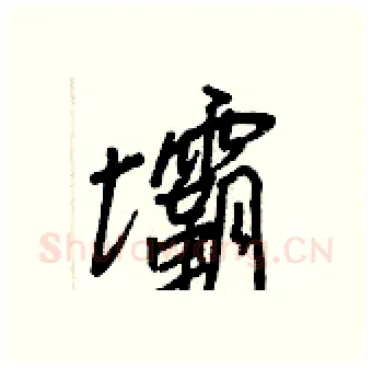 壩硬笔行书写法,摘自王正良硬笔书法字帖