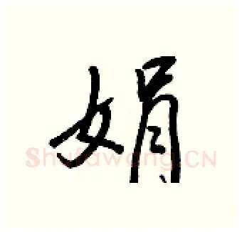 娟硬笔行书写法,摘自王正良硬笔书法字帖