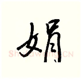 娟硬笔行书写法,摘自王正良硬笔书法字帖