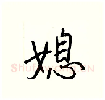 媳硬笔行书写法,摘自王正良硬笔书法字帖