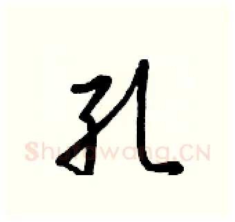 孔硬笔行书写法,摘自王正良硬笔书法字帖