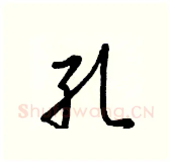 孔硬笔行书写法,摘自王正良硬笔书法字帖